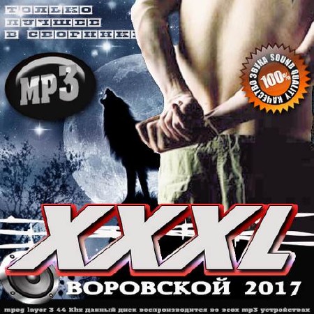 XXXL Воровской (2017)