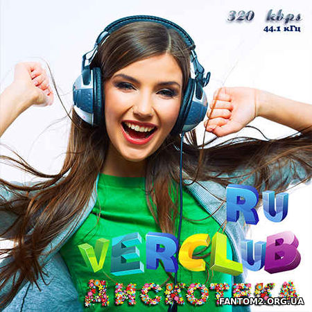Дискотека. Русские Remix. VerClub 120 хитов (2017)