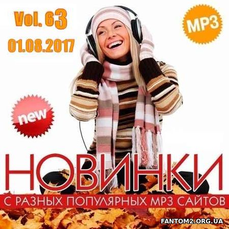 Новинки MP3 С Разных Популярных Сайтов. Vol 63 (20