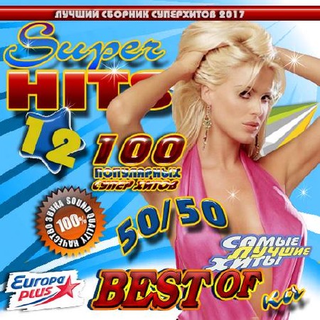 Super Hits №12 (2017)