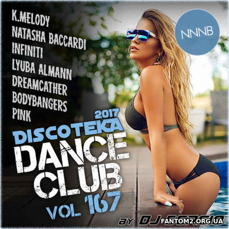 Дискотека (Diskoteka) 2017 Club Dance. №167 (2017)