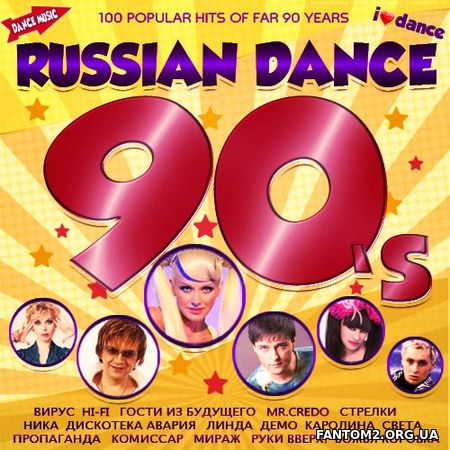 Russian Dance 90’s. Сборник 100 хитов (2017)