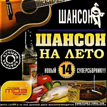 Новый Радио Шансон Суперсборник на лето №14 (2017)