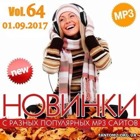 Новинки MP3 С Разных Популярных Сайтов. Vol 64 (20