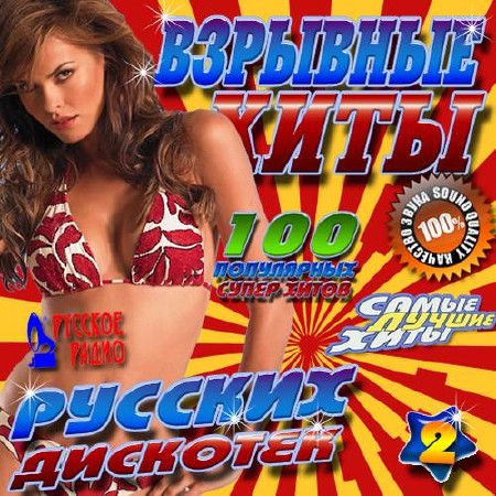 Взрывные хиты русских дискотек №2 (2017)