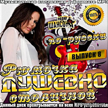 Радио Шансон по-русски Рюмочка Столичной. №8 (2017