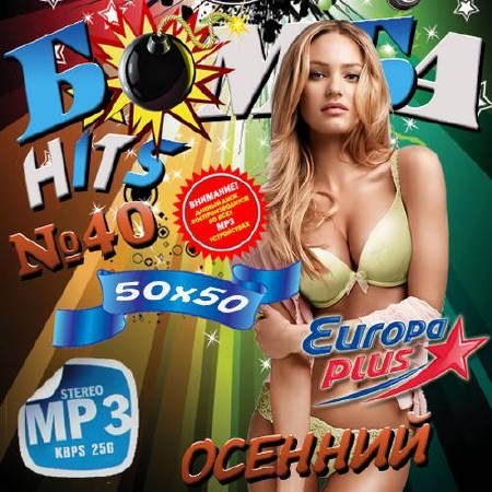 Бомба HITS №40 Осенний (2017)