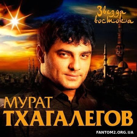 Мурат Тхагалегов - Звезда востока 2017 (2017)