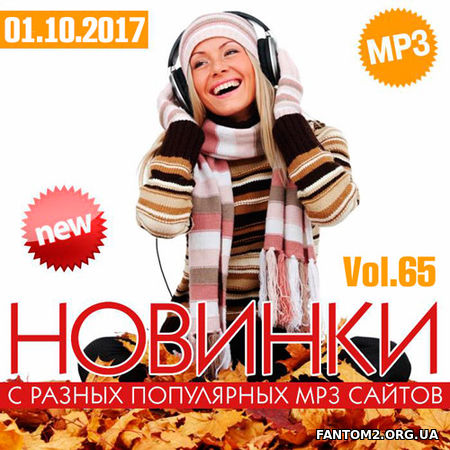 Новинки MP3 С Разных Популярных Сайтов. Vol 65 (20