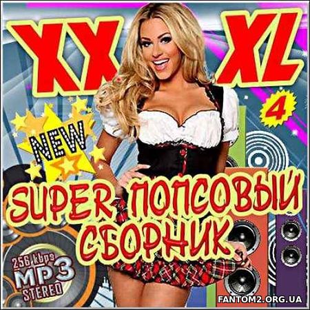 Super попсовый сборник. Русский выпуск. 4 (2017)