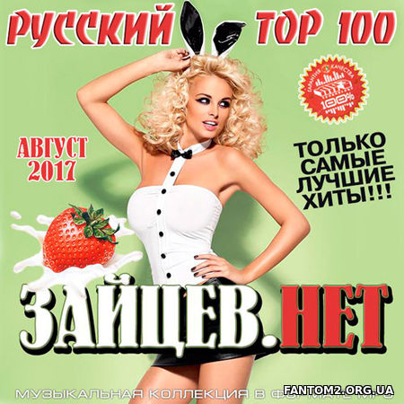Зайцев.Нет Русский Top 100. Август 2017 (2017)
