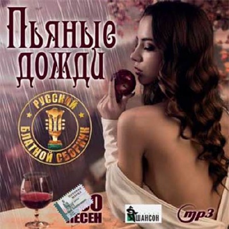 Пьяные дожди. Русский блатной сборник (2017)