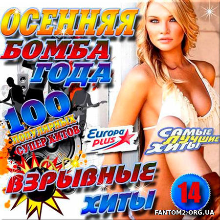 Взрывные хиты. Бомба года. Осенняя. 14 (2017)