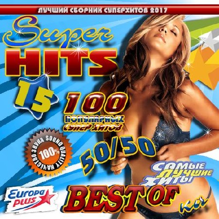 Super hits №15 (2017)