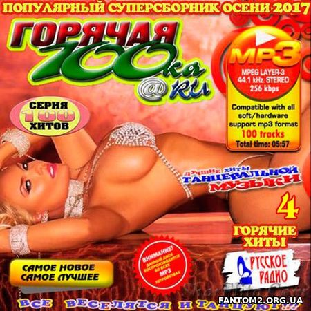 Горячая 100-ka RU. Осенний выпуск. 4 (2017)