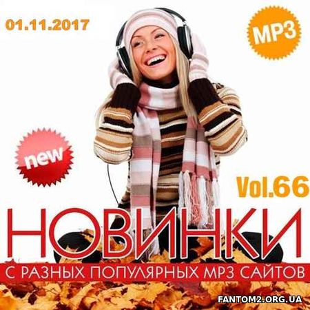 Новинки MP3 С Разных Популярных Сайтов. Vol 66 (20