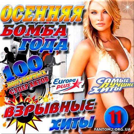 Взрывные хиты. Бомба года. Осенняя. 11 (2017)