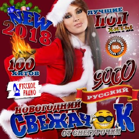 Новогодний свежачок от снегурочки New 2018 (2017)