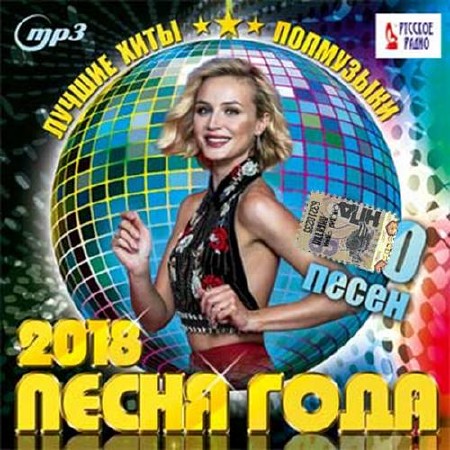 Песня года 2018 (2017)