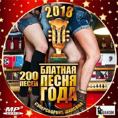 Блатная песня года 2018. Суперсборник шансона (201