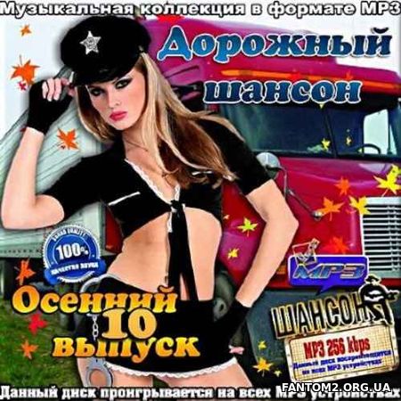 Дорожный шансон. Осенний. 10 (2017)