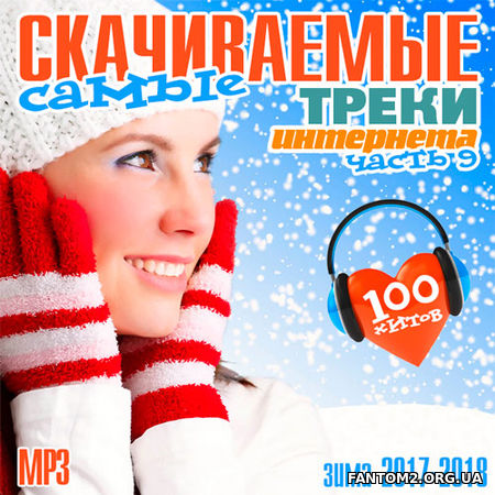 Зображення, постер Самые скачиваемые треки. 09. Топ 100 (2017)