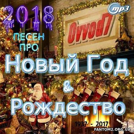 Песни Про 2018 Новый Год - Рождество! 1-7 (2017)