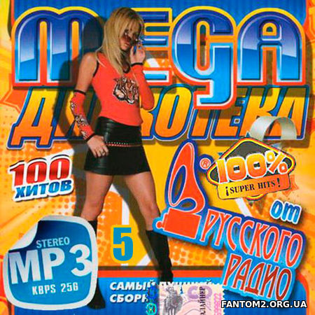 Mega Дискотека 100 хитов от Русского Радио. 5 (201