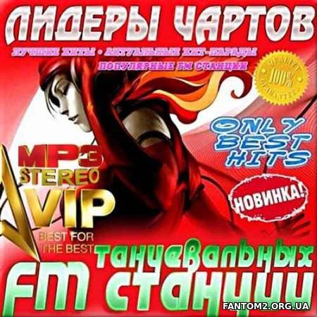 Новинки Лидеры чартов. FM станций 100 хитов (2017)