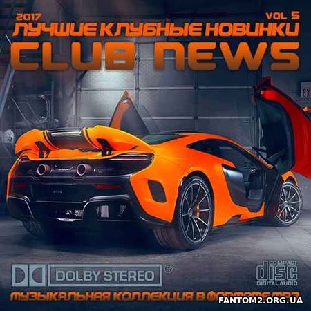 Лучшие клубные новинки 2017 (Club news) 5 (2017)