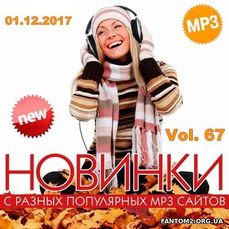 Новинки MP3 С Разных Популярных Сайтов. Vol 67 (20