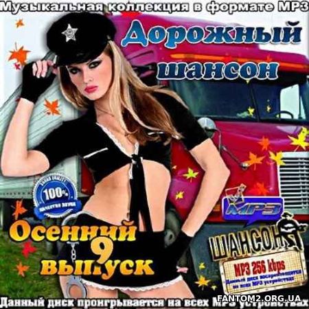 Дорожный шансон. Осенний. 9 (2017)