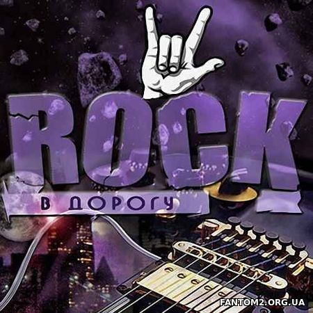 Зарубежный Rock в дорогу. Версия 15 (2017)