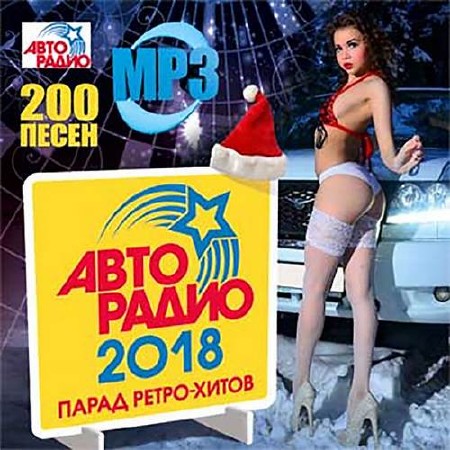 Авторадио. Парад ретро-хитов (2017)