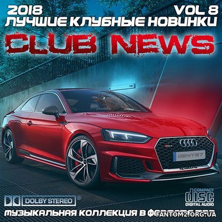 Лучшие клубные новинки Volume.8 (2018)