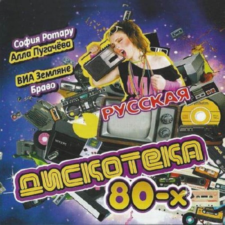 Русская дискотека 80-х (2017)