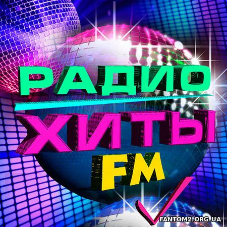 Радио Хиты FM. 50/50 (2017)