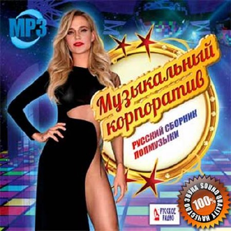 Музыкальный корпоратив. Русский сборник попмузыки 