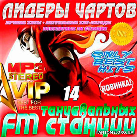 Лидеры чартов танцевальных FM 14 (2018)