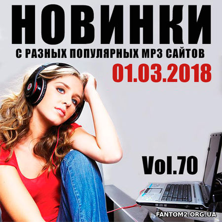 Новинки MP3 С Разных Популярных Сайтов. Vol 70 (20