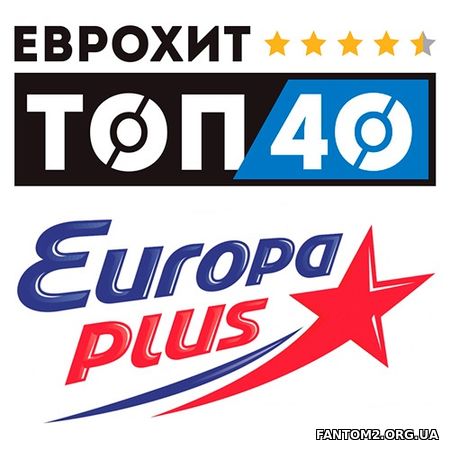 ЕвроХит Europa Plus Топ 40 (2018)