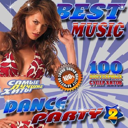 Best music. Dance party №2 (2018)