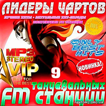 Лидеры чартов танцевальных FM. Выпуск 9 (2018)