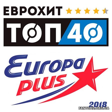 Топ 40 ЕвроХит Europa Plus (2018)