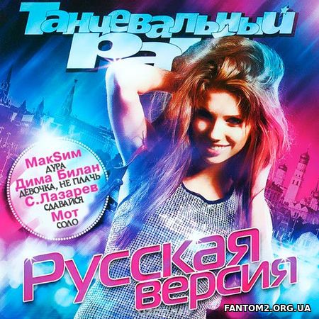 Русская Версия Танцевальный Рай (2018)