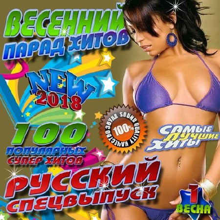 Весенний парад хитов. Русский спецвыпуск №1 (2018)
