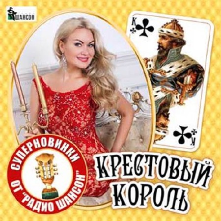 Крестовый король (2018)