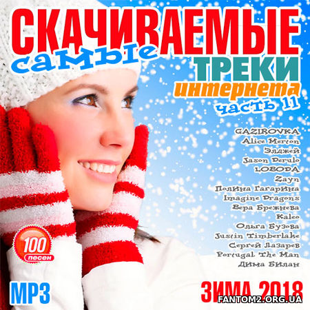 Самые скачиваемые треки интернета. 11 (2018)