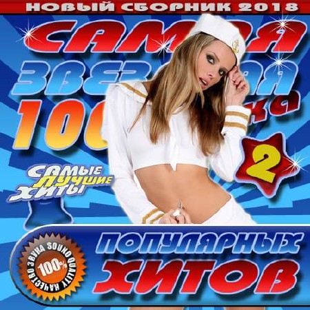 Самая звездная 100ка популярных хитов №2 (2018)