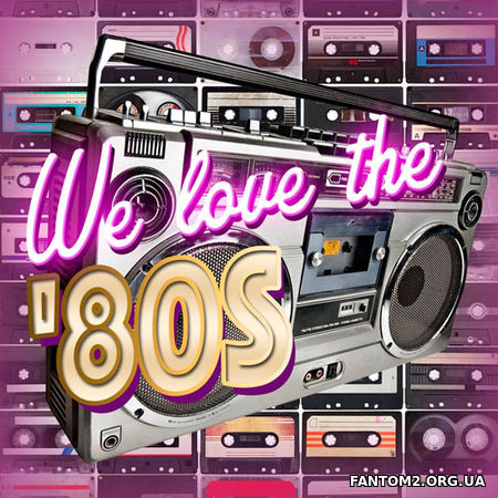 Дискотека We love the 80s (2018)